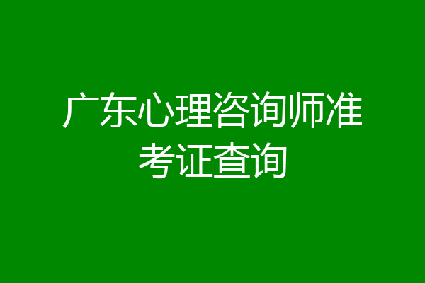 广东心理咨询师准考证查询