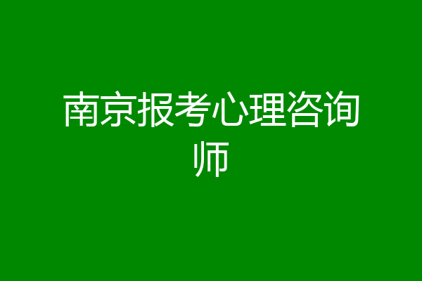 南京报考心理咨询师