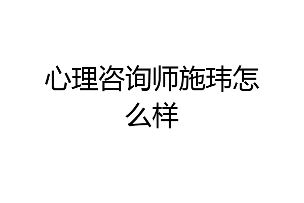 心理咨询师施玮怎么样
