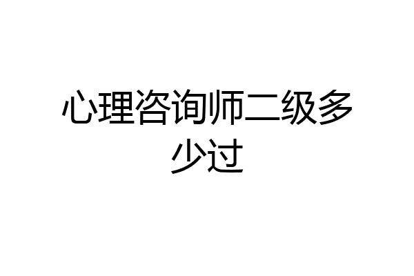 心理咨询师二级多少过