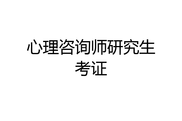 心理咨询师研究生考证
