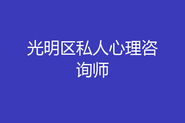 光明区私人心理咨询师