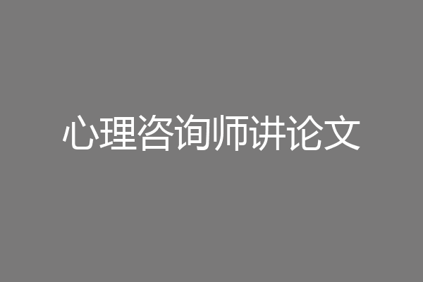 心理咨询师讲论文