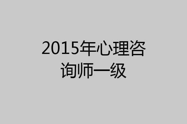 2015年心理咨询师一级