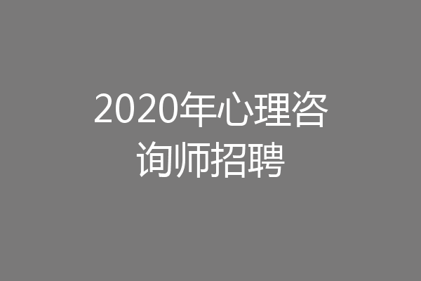 2020年心理咨询师招聘