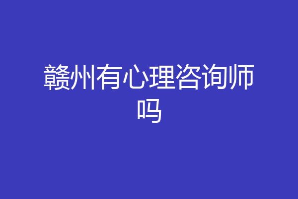 赣州有心理咨询师吗