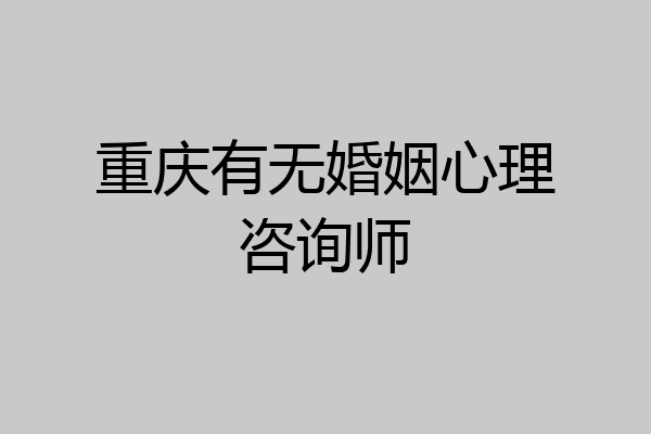 重庆有无婚姻心理咨询师