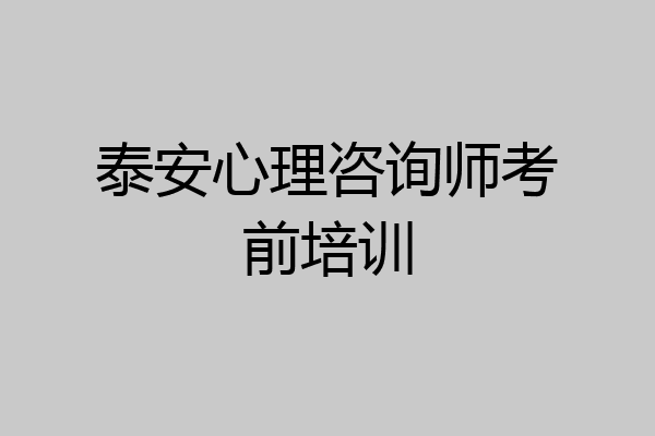 泰安心理咨询师考前培训