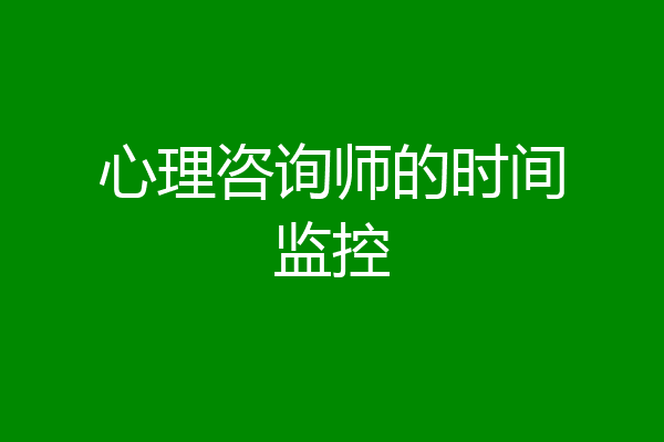 心理咨询师的时间监控