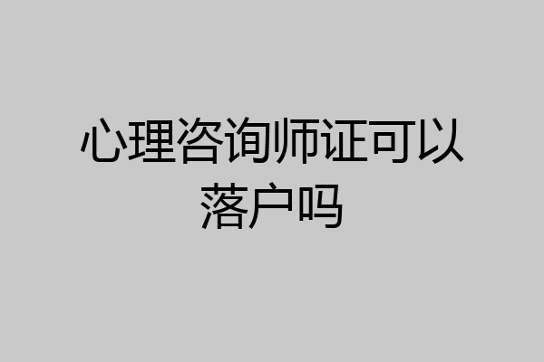 心理咨询师证可以落户吗