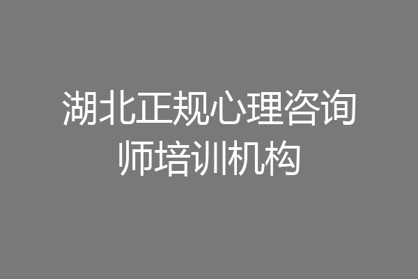 湖北正规心理咨询师培训机构