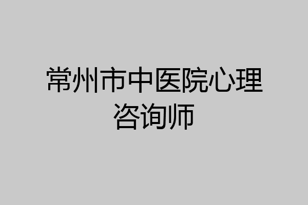 常州市中医院心理咨询师