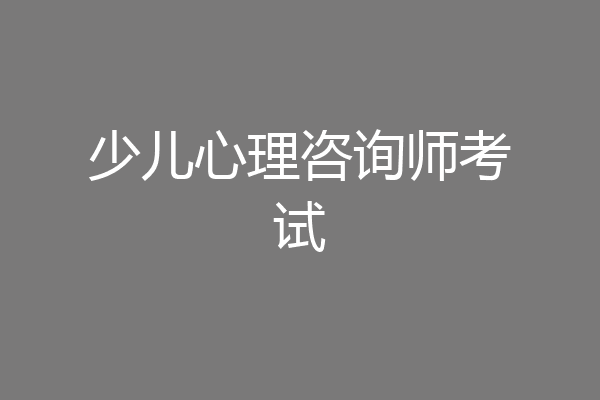少儿心理咨询师考试