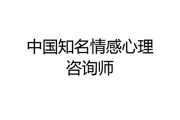 中国知名情感心理咨询师