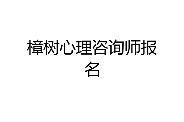 樟树心理咨询师报名