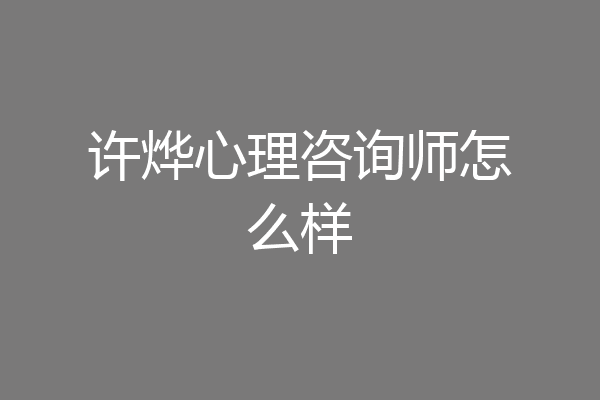 许烨心理咨询师怎么样