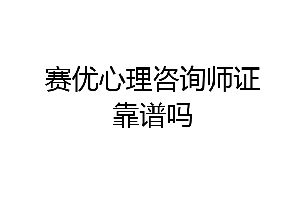 赛优心理咨询师证靠谱吗