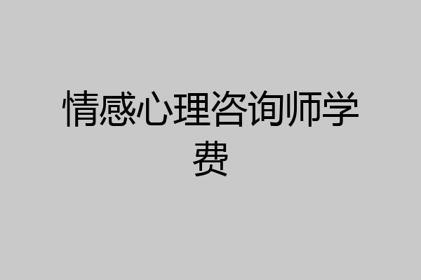 情感心理咨询师学费