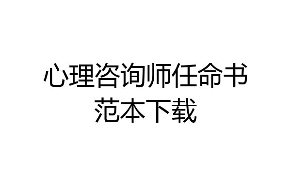 心理咨询师任命书范本下载