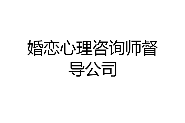 婚恋心理咨询师督导公司