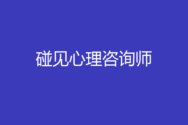 碰见心理咨询师