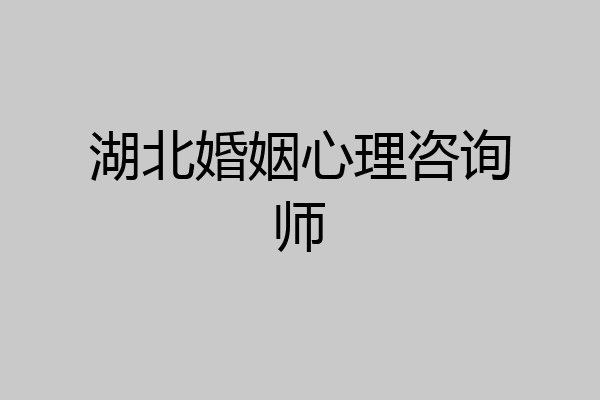 湖北婚姻心理咨询师
