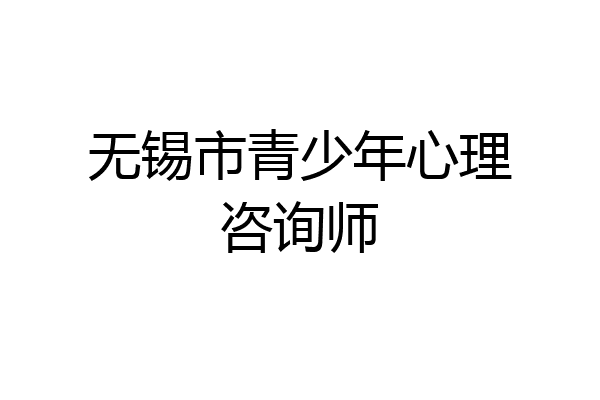 无锡市青少年心理咨询师
