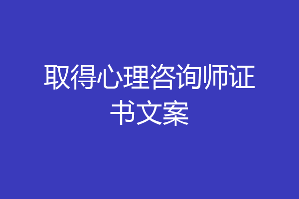 取得心理咨询师证书文案