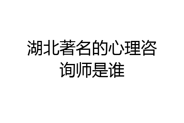 湖北著名的心理咨询师是谁