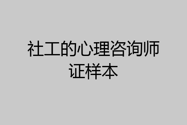 社工的心理咨询师证样本