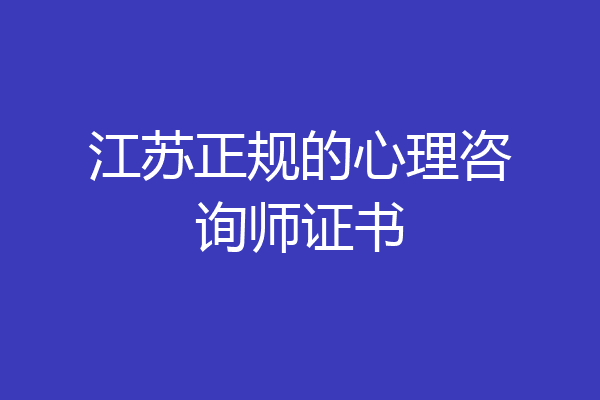 江苏正规的心理咨询师证书