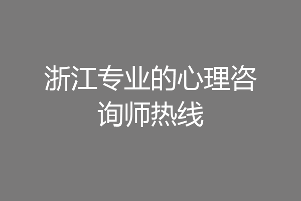 浙江专业的心理咨询师热线