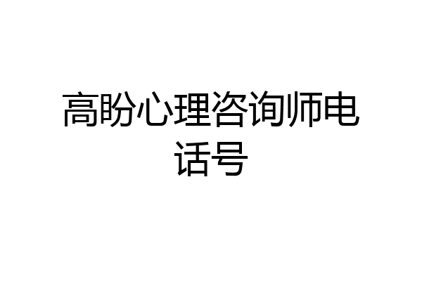高盼心理咨询师电话号