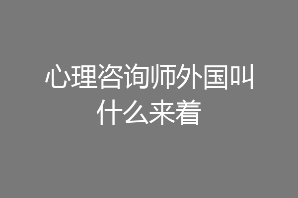 心理咨询师外国叫什么来着