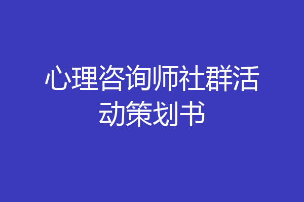 心理咨询师社群活动策划书