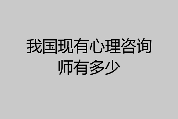 我国现有心理咨询师有多少