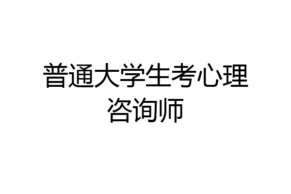 普通大学生考心理咨询师