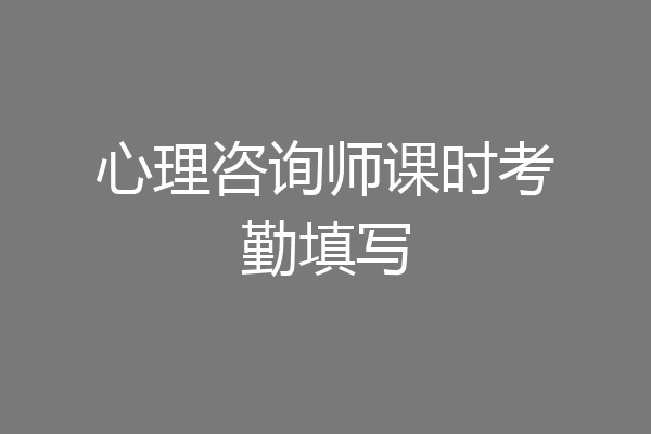 心理咨询师课时考勤填写