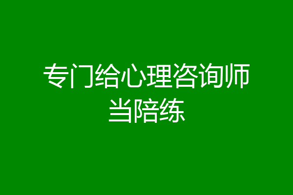 专门给心理咨询师当陪练