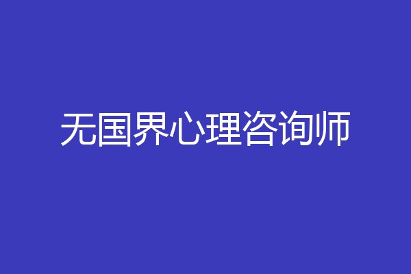 无国界心理咨询师