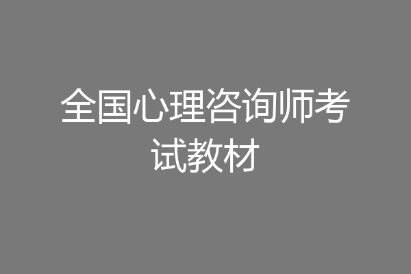 全国心理咨询师考试教材