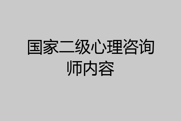 国家二级心理咨询师内容