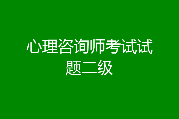 心理咨询师考试试题二级