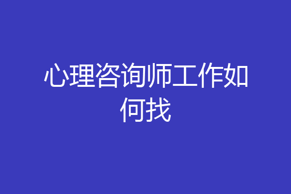 心理咨询师工作如何找