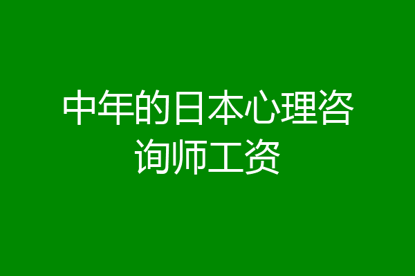 中年的日本心理咨询师工资