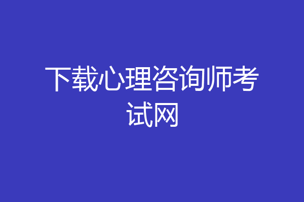 下载心理咨询师考试网
