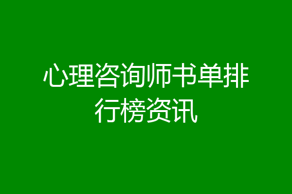 心理咨询师书单排行榜资讯