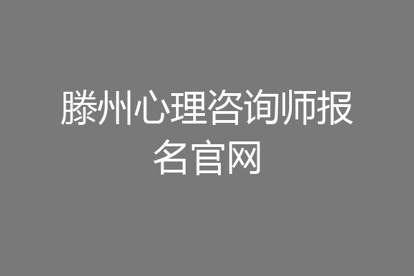 滕州心理咨询师报名官网