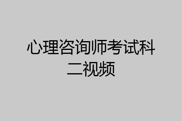 心理咨询师考试科二视频