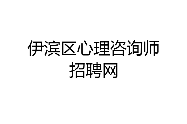 伊滨区心理咨询师招聘网